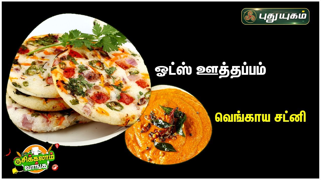 Oats Uttapam Recipe | Onion Chutney Recipe | #rusikkalamvanga  | 27/03/2023 #puthuyugamtv