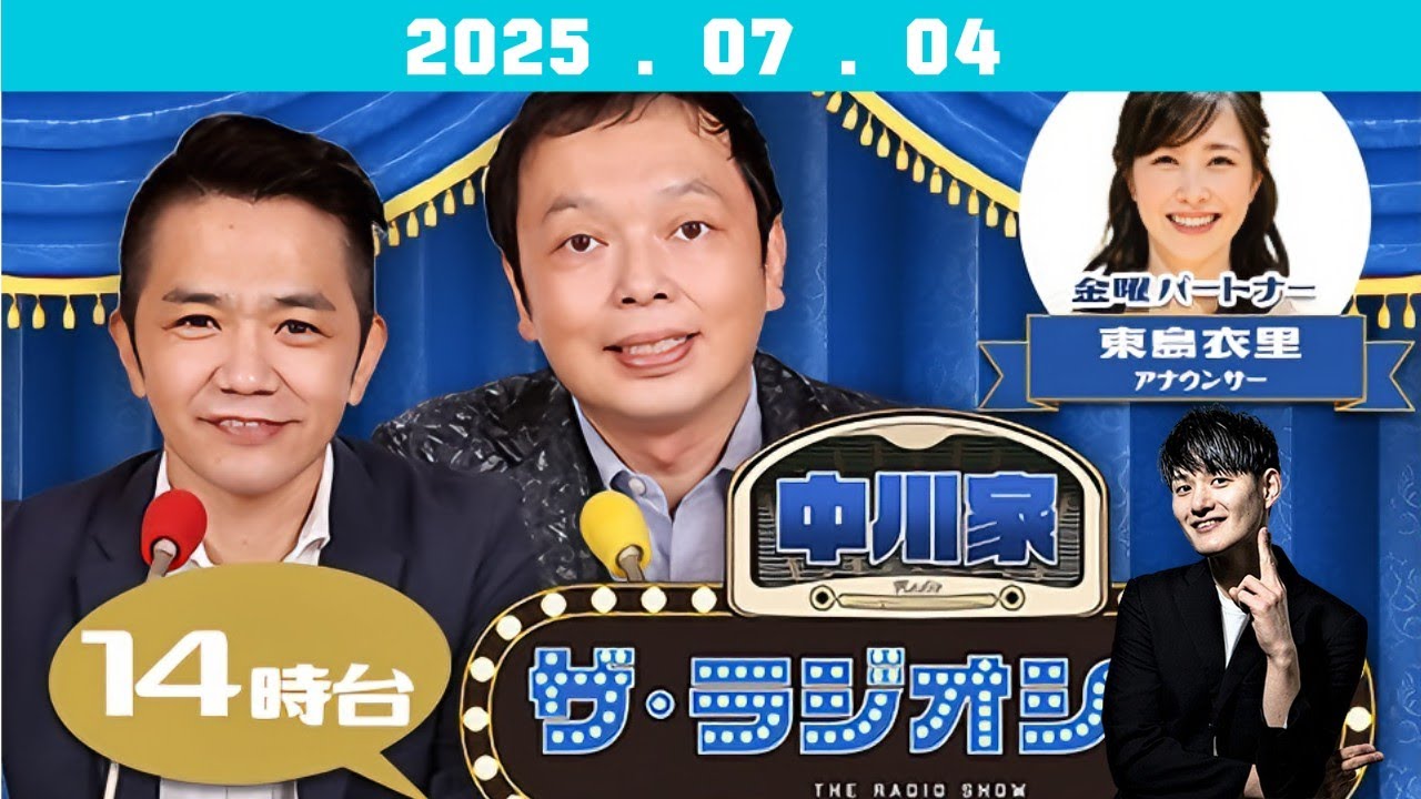 2025年7月4日ナイツ ザ・ラジオショー | 中川家、東島衣里（ニッポン放送アナウンサー）　ゲスト：九条ジョー