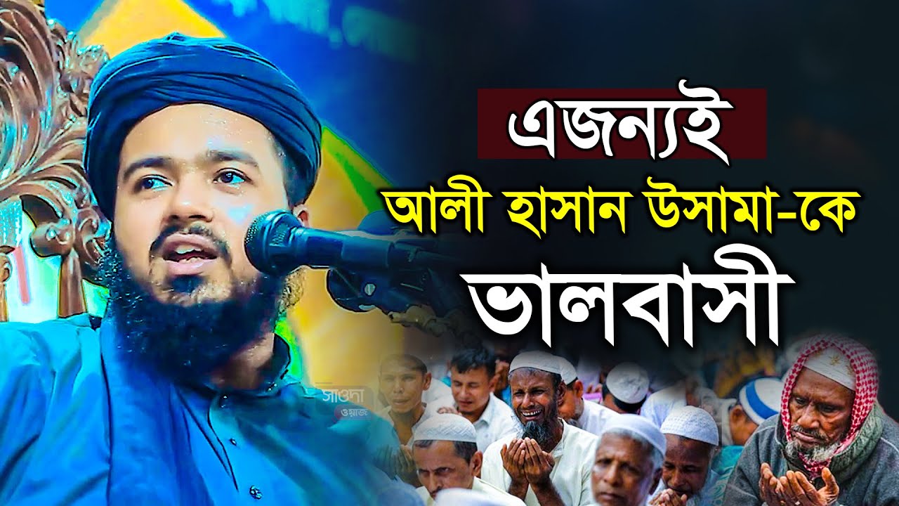 মুফতি আলী হাসান উসামা ওয়াজ 2025 Mufti ali hasan osama waz 2025