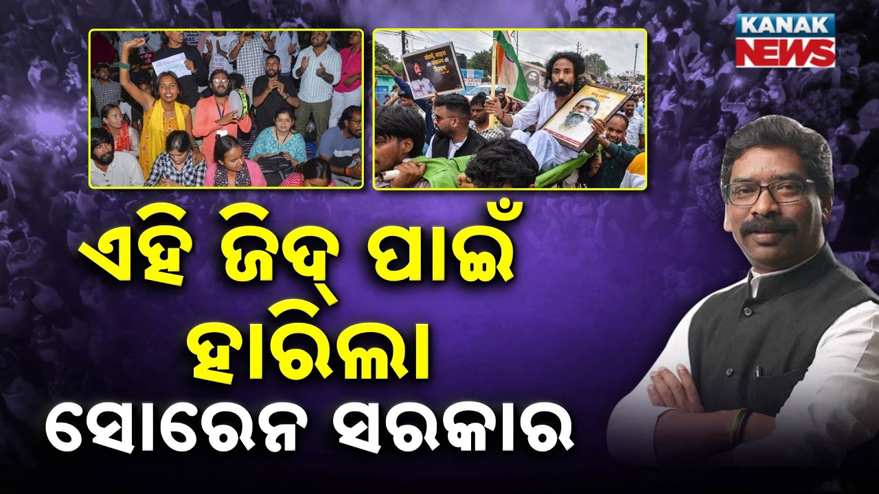 କେମିତି ହଲିଲା ସୋରେନ୍ ସରକାର? Special Report On Jharkhand Student Protest | JSSC-CGL Exam Cancelled
