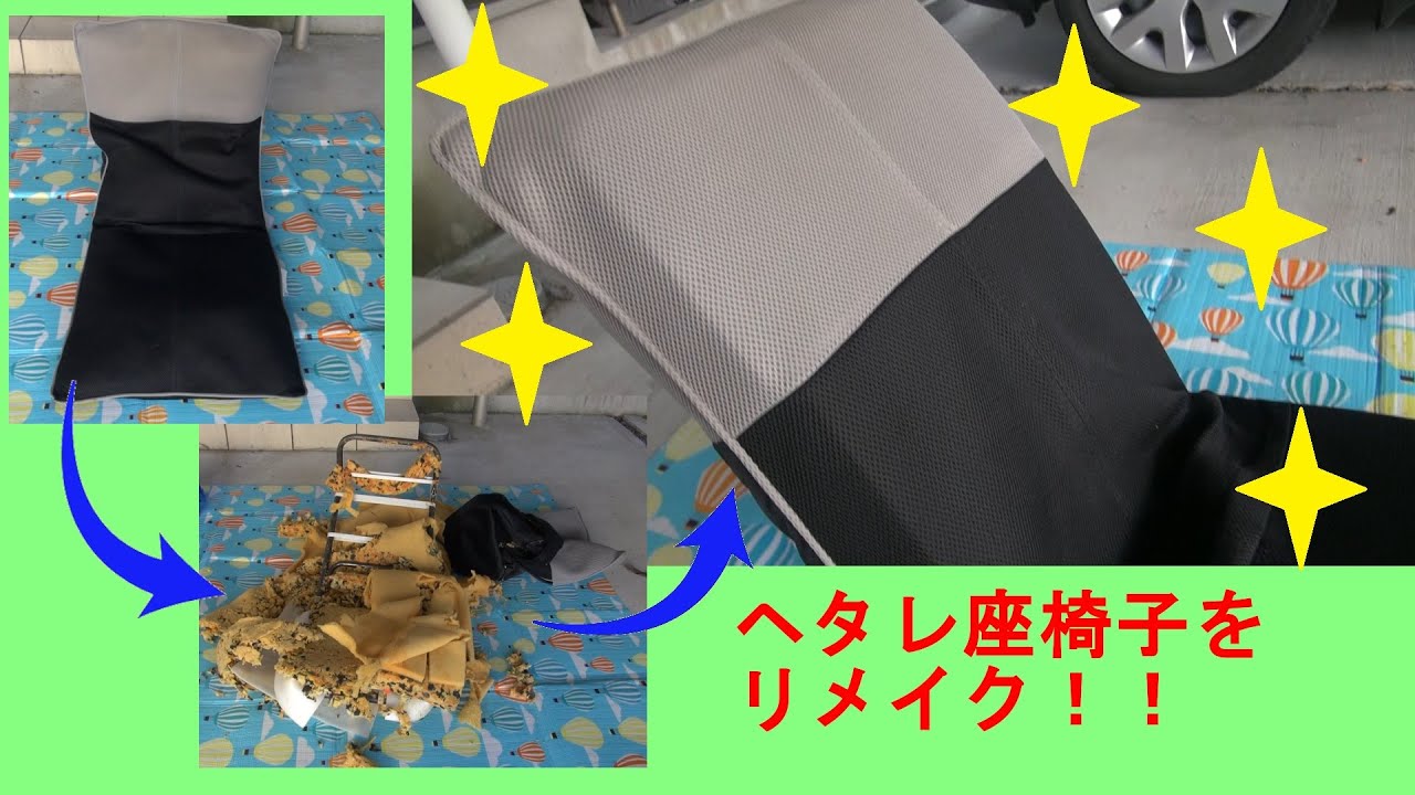 へたった座椅子をリメイク・再生してみた！