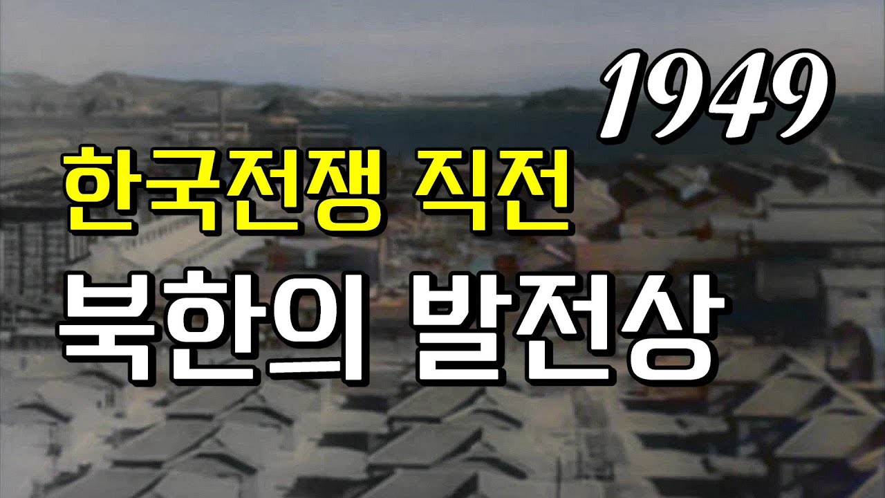 북조선에서 1949년 - 해방 후 북한의 발전상에 대한 선전영상