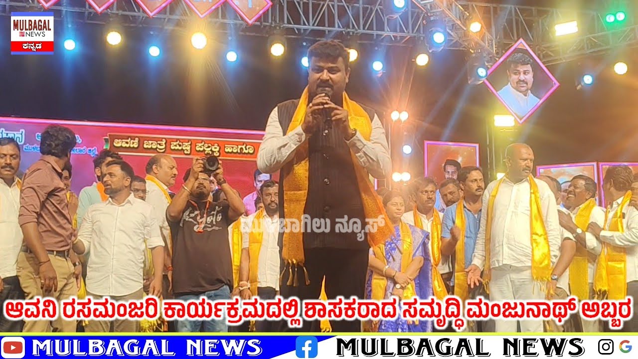 ಆವನಿ ರಸಮಂಜರಿ ಕಾರ್ಯಕ್ರಮದಲ್ಲಿ ಶಾಸಕರಾದ ಸಮೃದ್ಧಿ ಮಂಜುನಾಥ್ ಅಬ್ಬರ