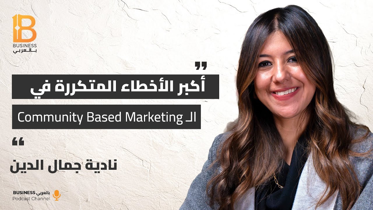 أكبر الأخطاء المتكررة في الـ Community Based Marketing - نادية جمال الدين
