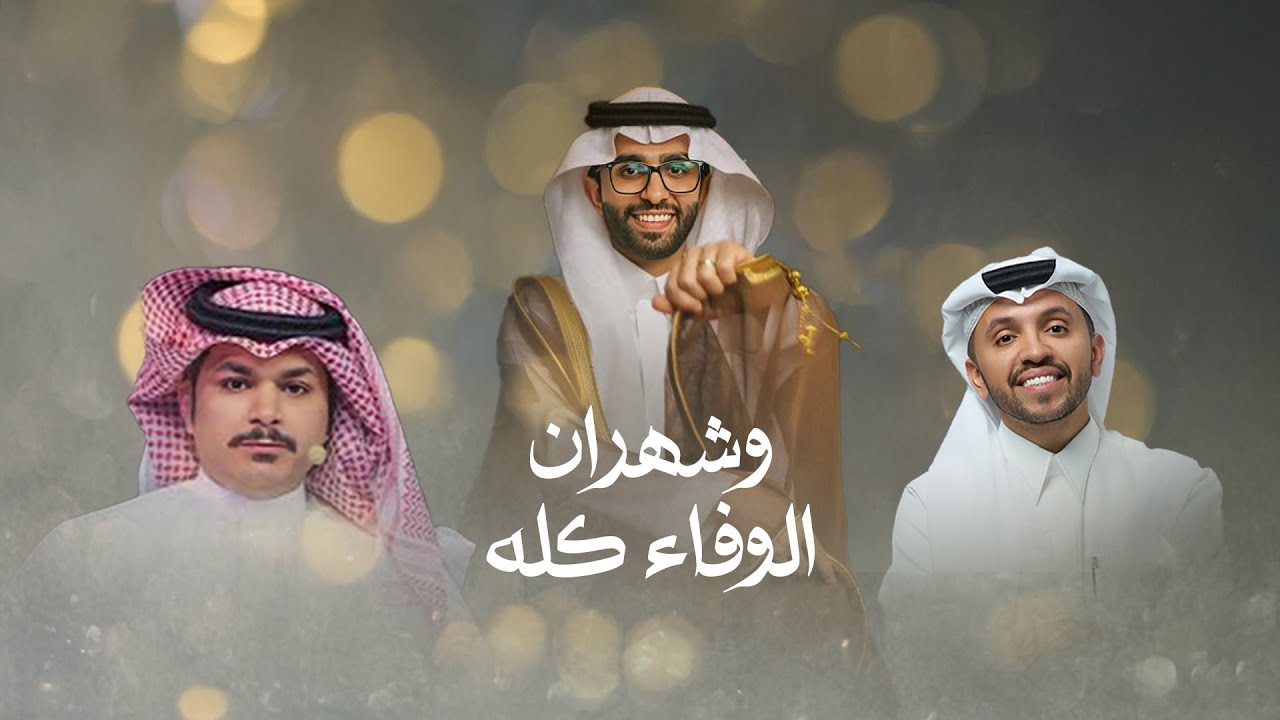 وشهران الوفاء كله | أداء صالح اليامي وفهد الشهراني | 2024