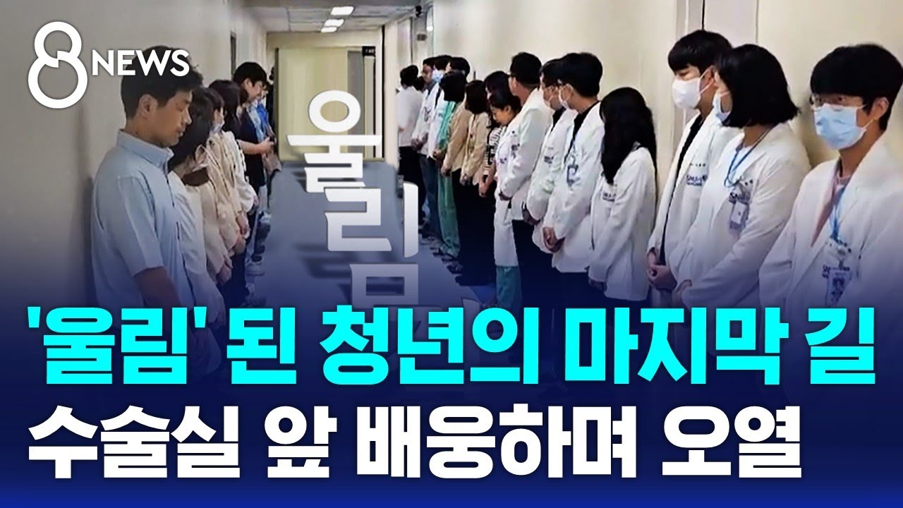 '울림' 된 청년의 마지막 길&hellip;수술실 앞 배웅하며 오열 / SBS 8뉴스