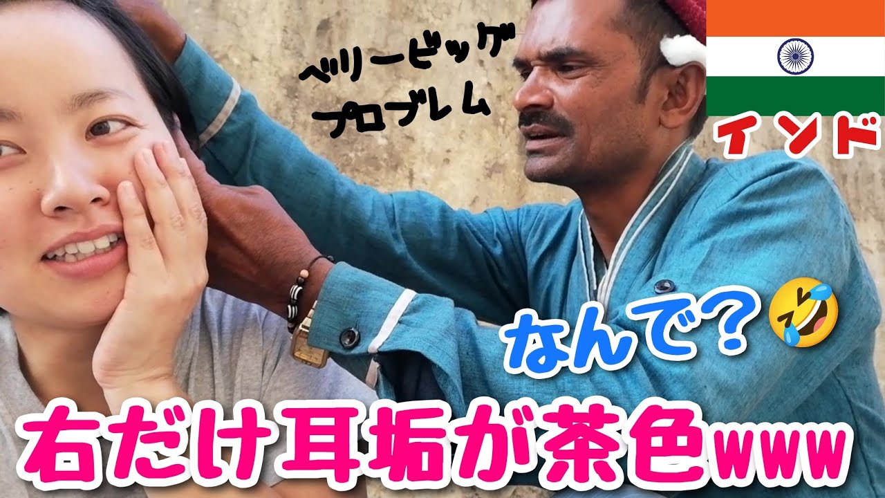 【インド#11】リシケシで耳かき。この人めちゃうまいんだけど、ぼろうとしてる？