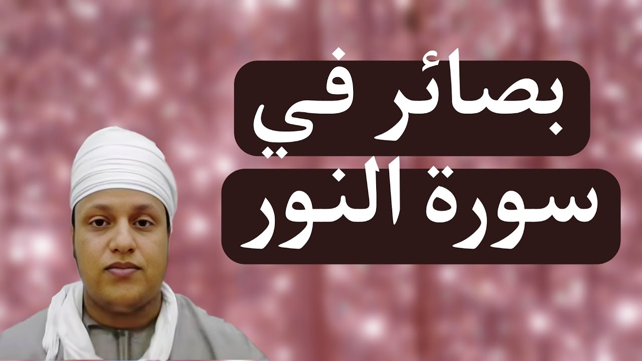 مازن البوسعيدي | بصائر في سورة النور | محاضرات عامة