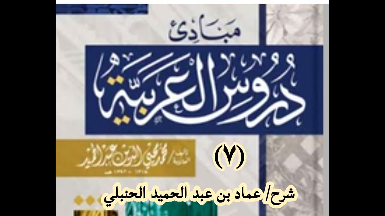 شرح مبادئ دروس العربية للمبتدئين 7 - الدروس ١٩-٢١ كان وأخواتها 