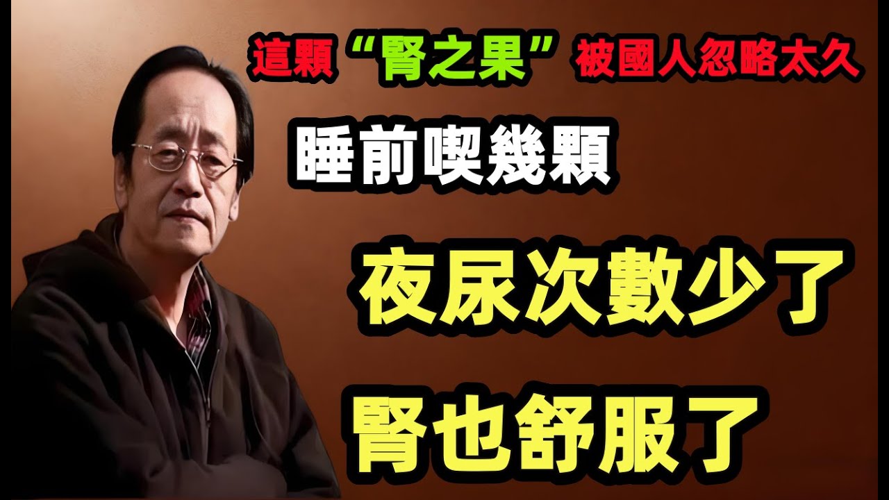 倪海厦：這顆“腎之果”被國人忽略太久！睡前喫幾顆，夜尿次數少了，腎也舒服了