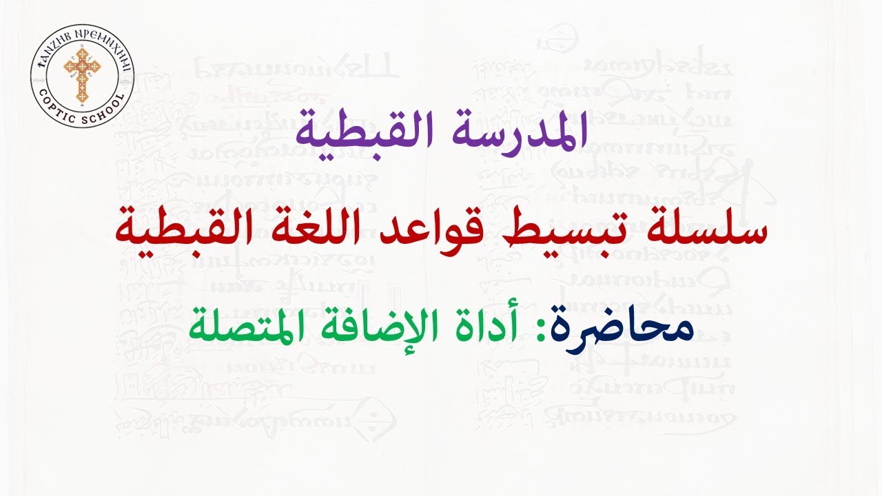 سلسلة تبسيط قواعد اللغة القبطية | المحاضرة السادسة | أداة الإضافة المنفصلة