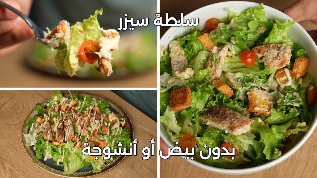 طريقة عمل سلطة سيزر من غير بيض ولا أنشوجة