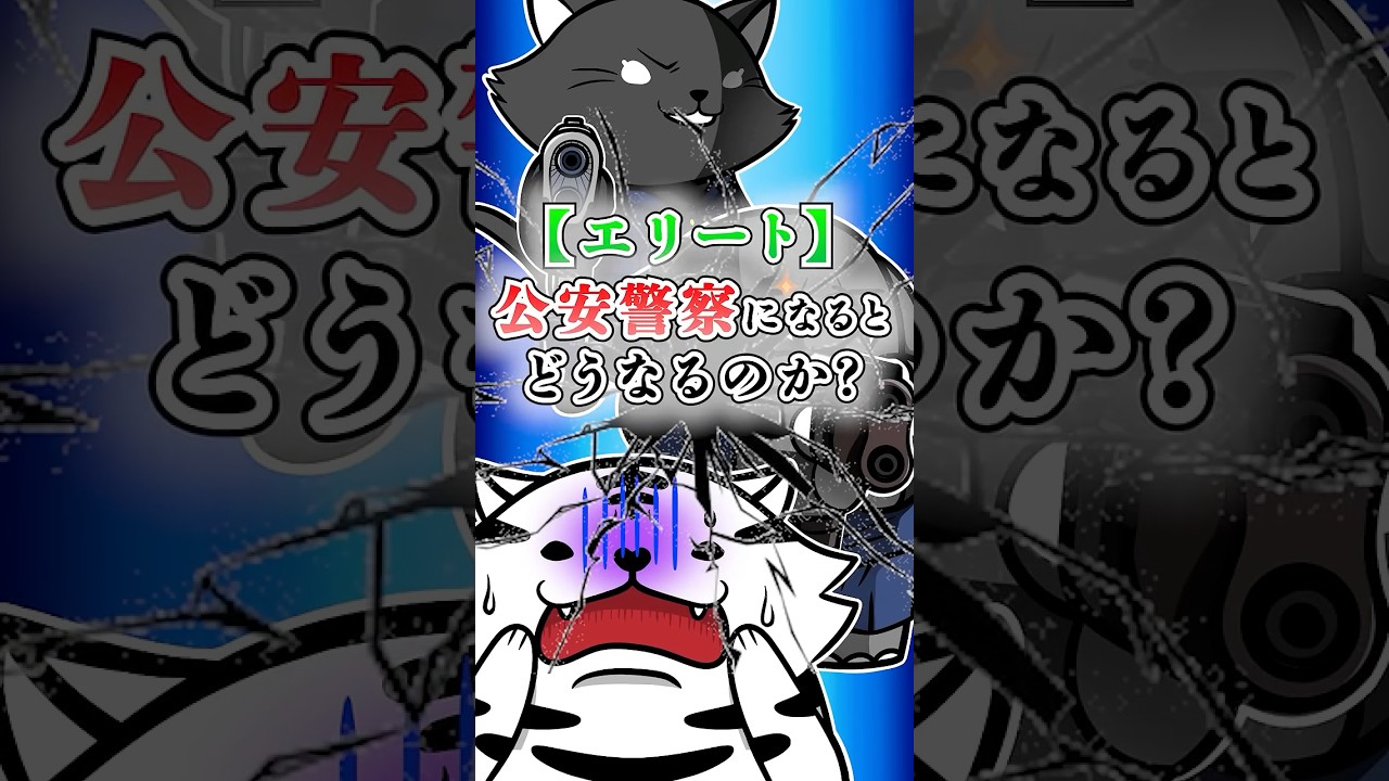 【エリート】公安警察になるとどうなるのか？ #テイペン#Plottアニメ