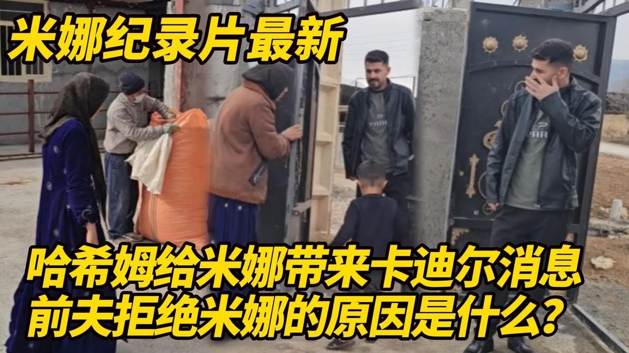 哈希姆给米娜带来卡迪尔的消息！前夫葫芦里卖的什么药？拒绝米娜的原因是什么？#纪录片 #伊朗游牧民生活
