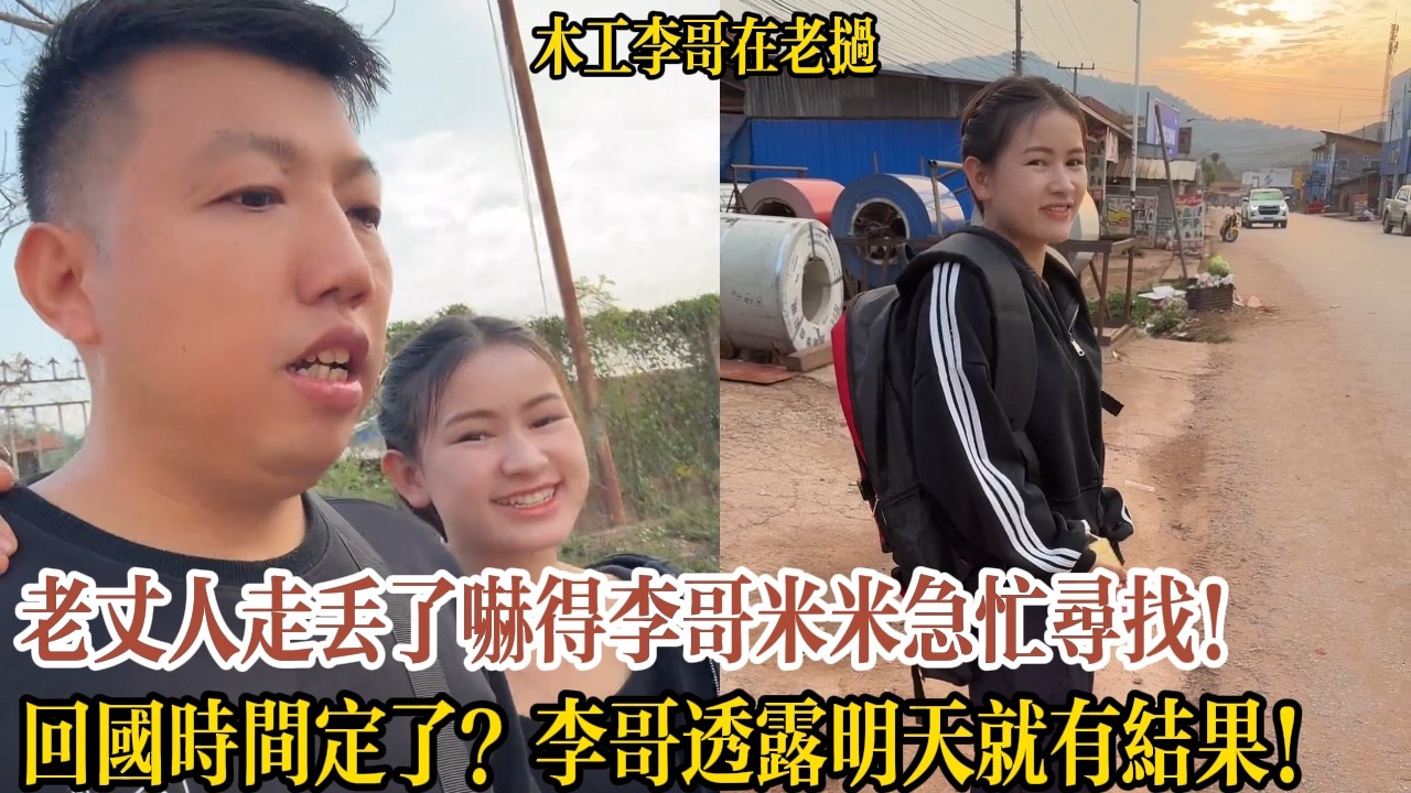 老丈人走丟了嚇得李哥米米急忙尋找！回國時間定了？李哥透露明天就有結果！【木工李哥在老挝】