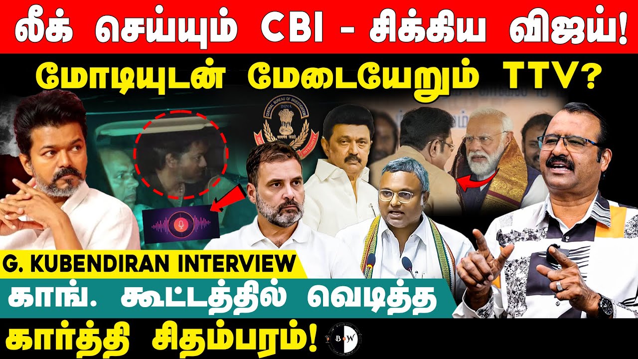 லீக் செய்யும் CBI - சிக்கிய விஜய்! வெடித்த கார்த்தி சிதம்பரம்!  G Kubendiran Interview | RahulGandhi