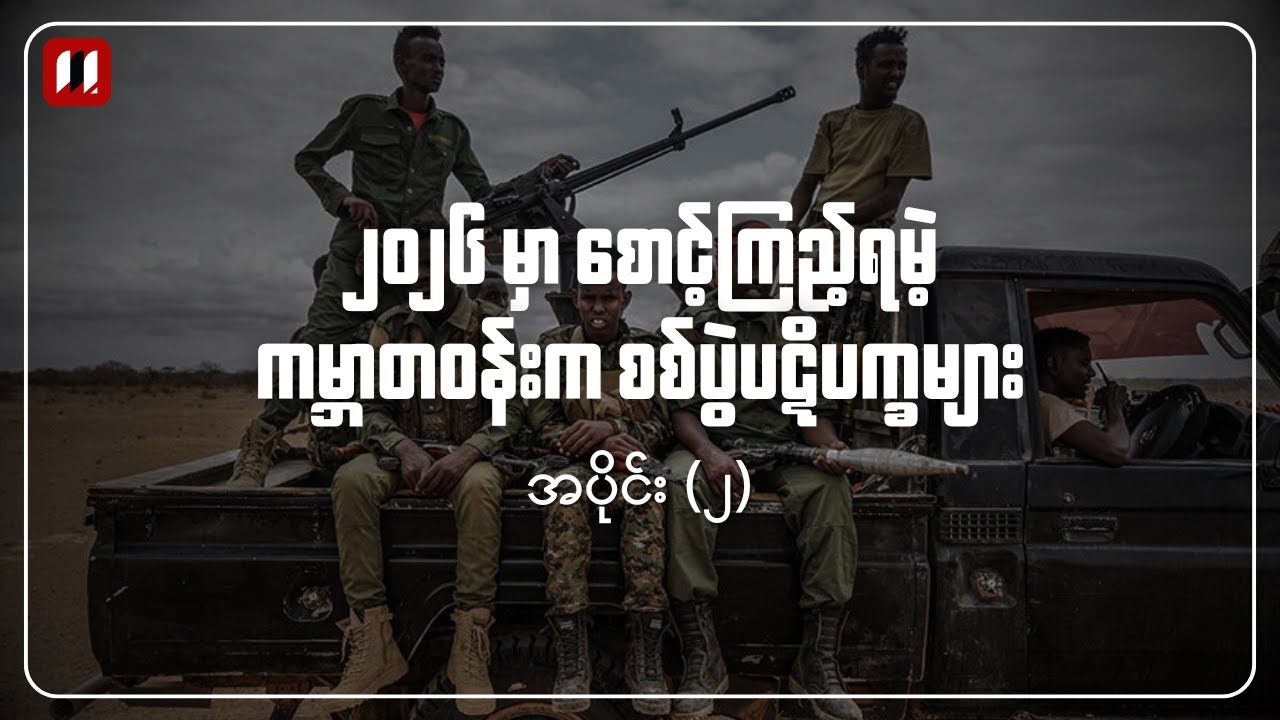 ၂၀၂၆ မှာ စောင့်ကြည့်ရမဲ့ စစ်ပွဲပဋိပက္ခများ | အပိုင်း (၂)