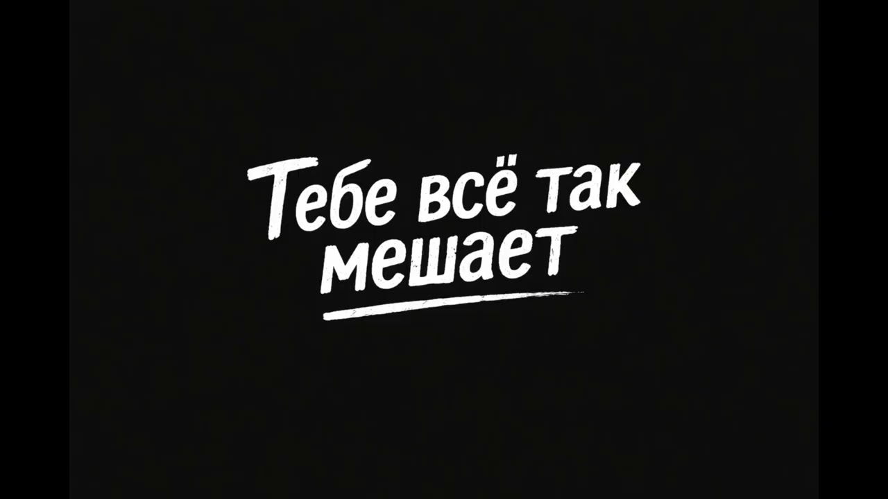 Тебе так все мешает