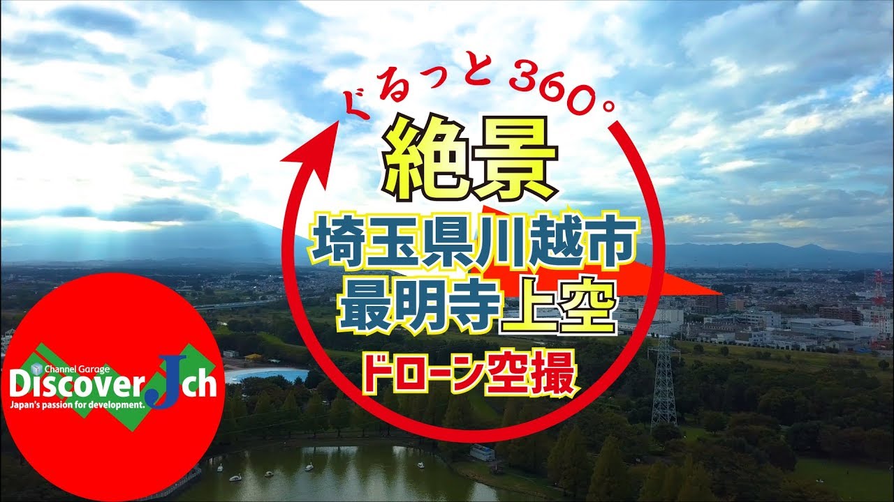 【絶景！ぐるっとジャパン！】埼玉県 川越市 最明寺上空【ドローン 空撮 4K】ヒーリング