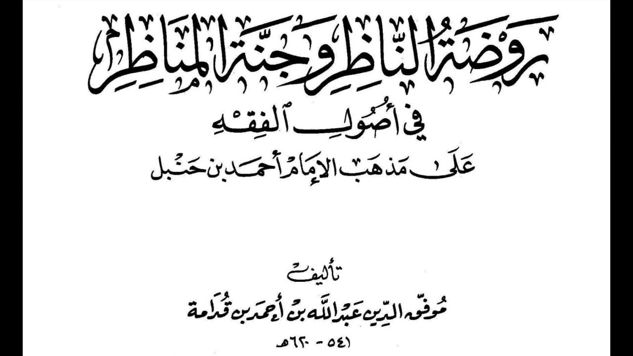 2- أدلة الأحكام (1): تعريف الدليل، والألفاظ ذات الصلة به: البرهان، والأمارة، والحجة.