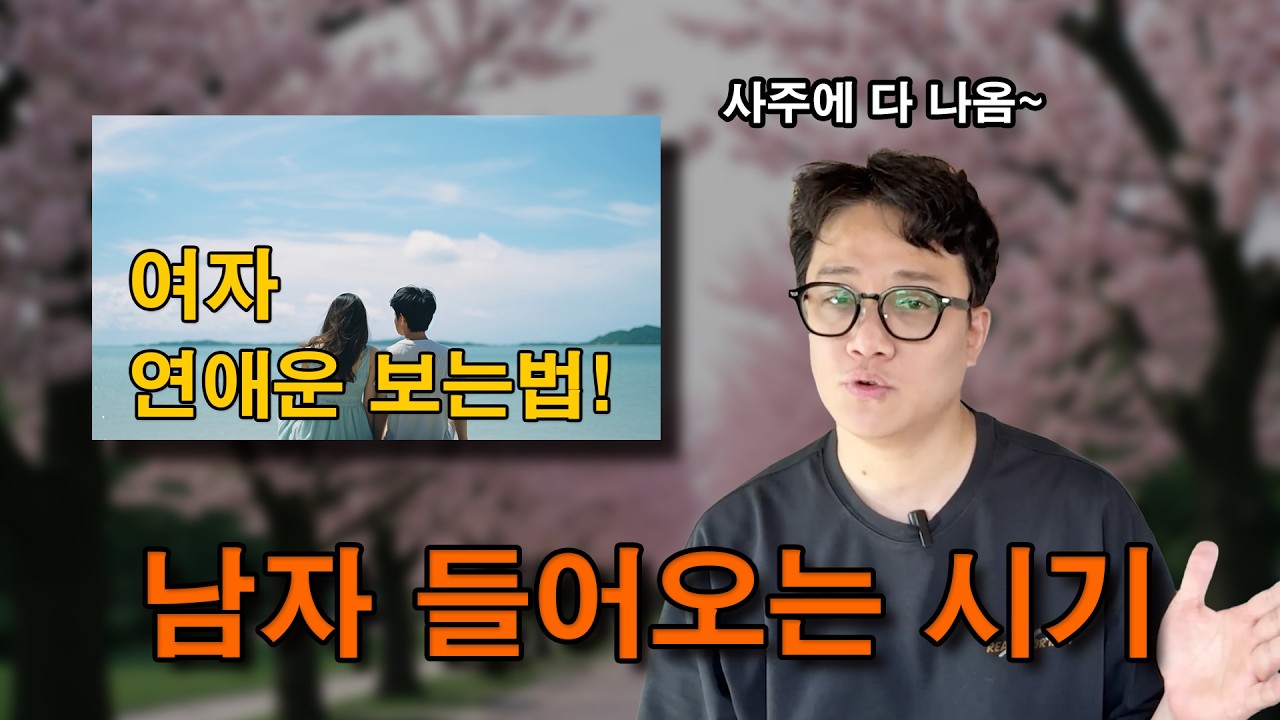 [여자 연애운 편] 사주에 남자 들어오는 시기📍연애가 시작되는 관성운 시점 총정리! [사주로 보는 연애 시기]
