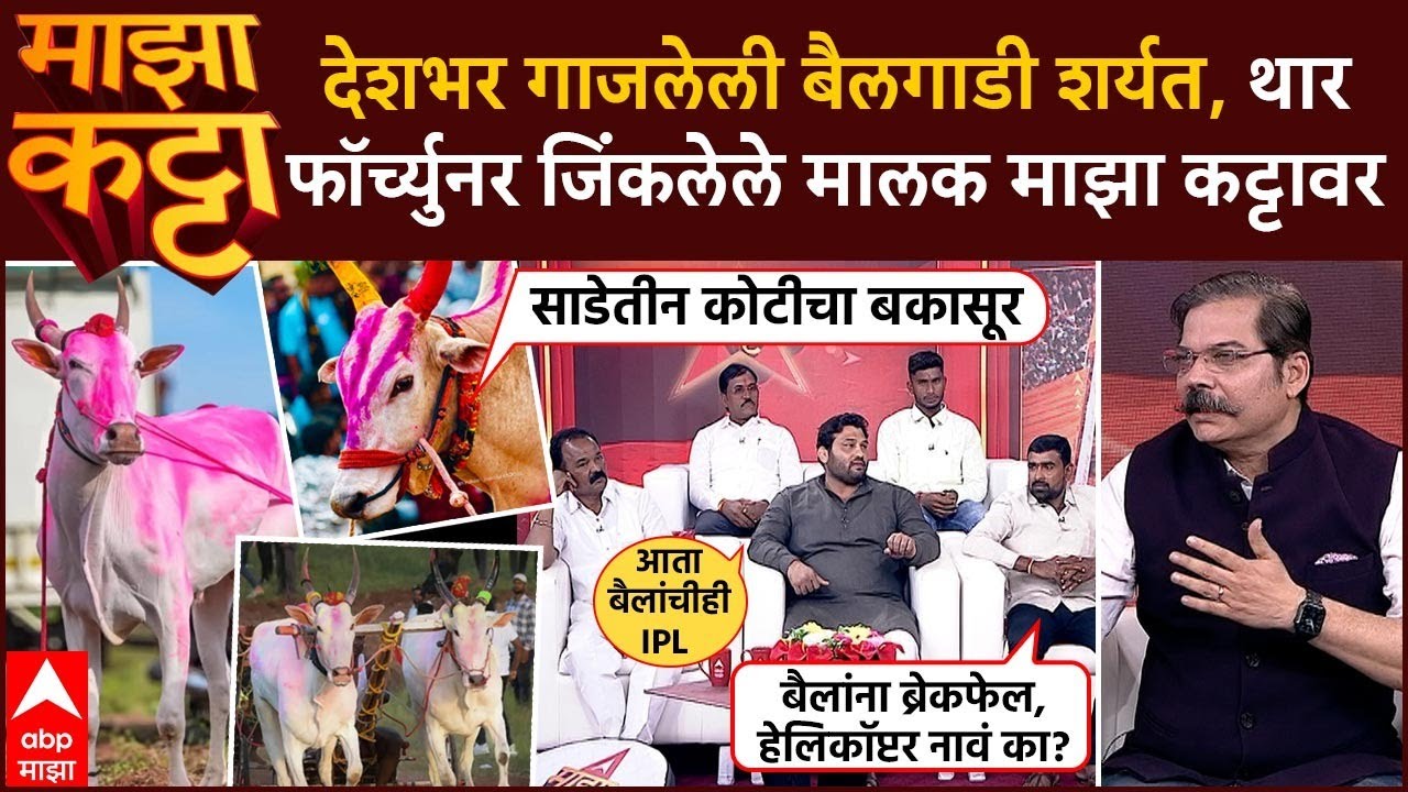 Chandrahar Patil Majha Katta LIVE : देशभर गाजलेली Bailgada Sharyat , जिंकलेले मालक माझा कट्टावर