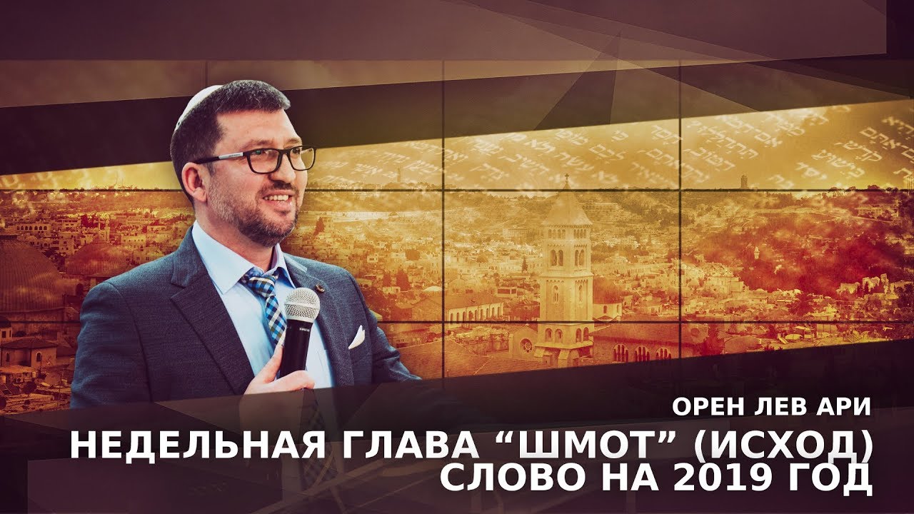 Орен Лев Ари: Недельная глава 