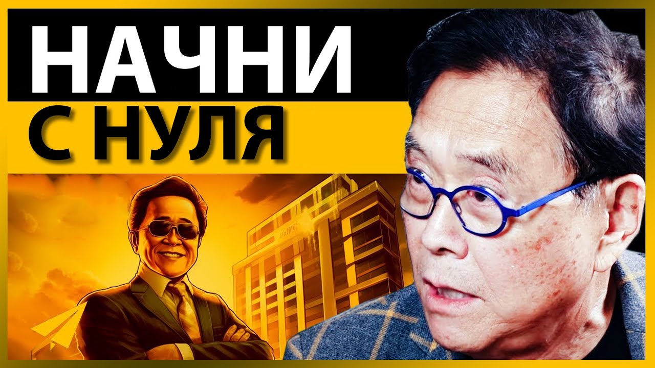 Как Разбогатеть, Если у Тебя Ничего Нет | Роберт Кийосаки (Правила Успеха)