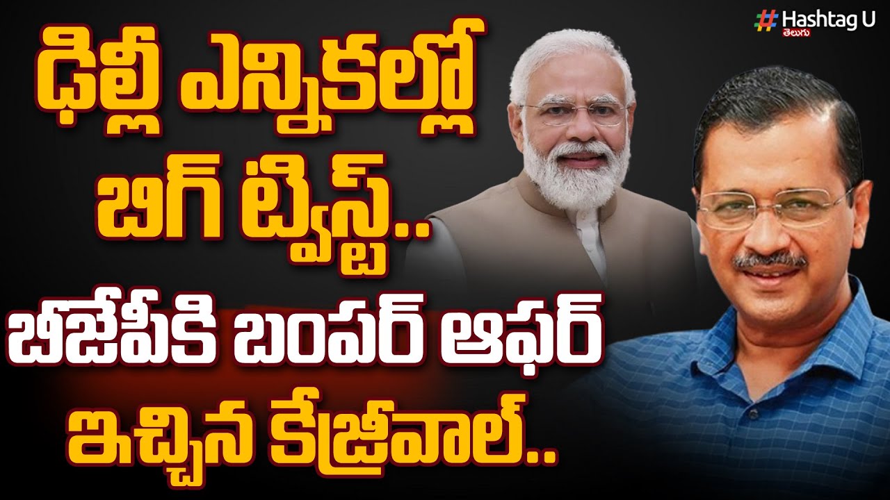 ఢిల్లీ ఎన్నిక‌ల్లో బిగ్ ట్విస్ట్ || Kejriwal Gives Bumper offer to BJP || Delhi Elections | HashtagU