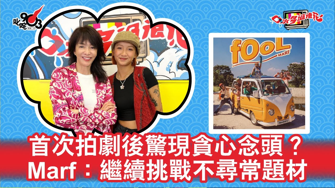 首次拍劇後驚現貪心念頭？Marf 邱彥筒：繼續挑戰不尋常題材