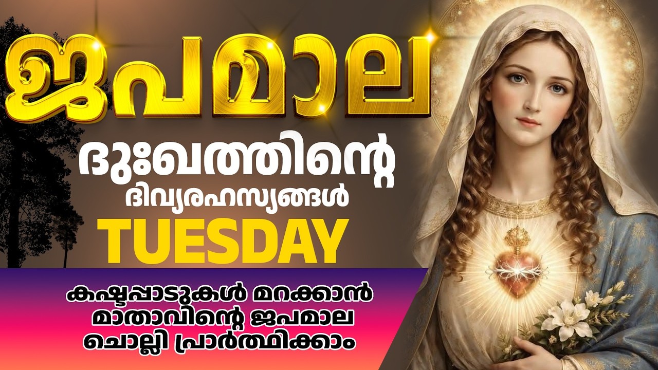 ദു:ഖത്തിന്റെ ദിവ്യരഹസ്യങ്ങൾ Rosary Malayalam I Japamala Malayalam | Tuesday