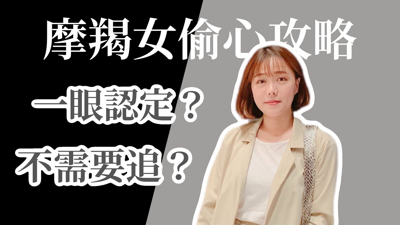 星座攻略 | 追求魔羯女你該知道的事！