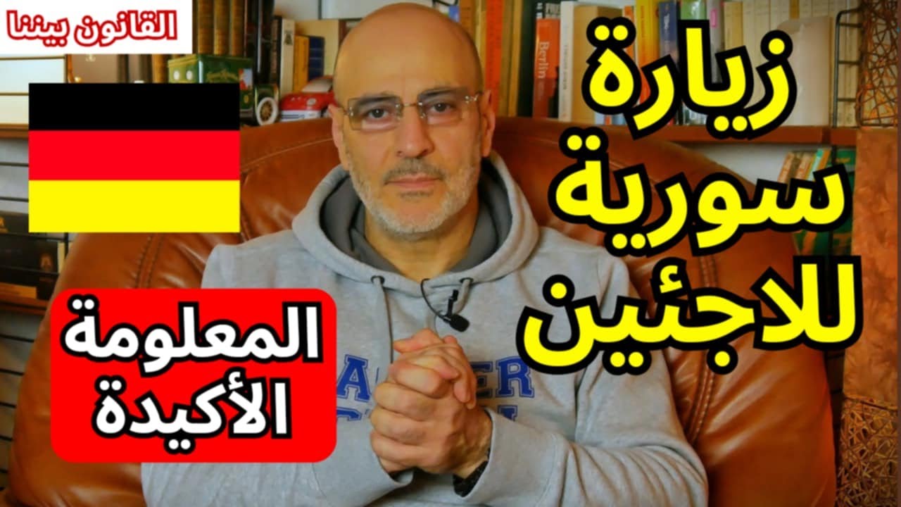 هل يمكن للاجئ السوري زيارة بلده بعد سقوط النظام دون ان يفقد الاقامة؟  القانون بيننا 533