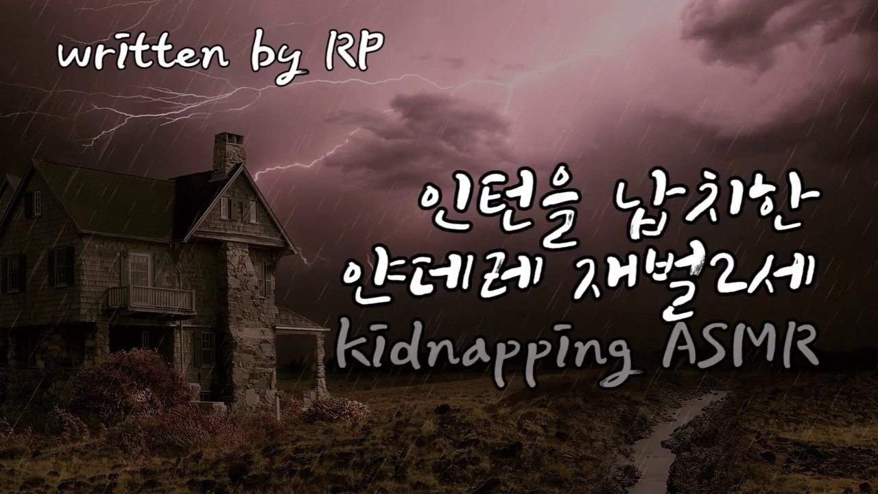 [한국어 ASMR] #81 인턴을 납치한 얀데레 재벌2세