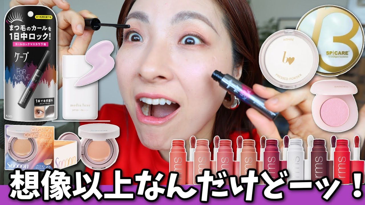 【ぜったい間違い無いやつ達、参上！】最新コスメが秀逸過ぎる！！＜アラフォー＞