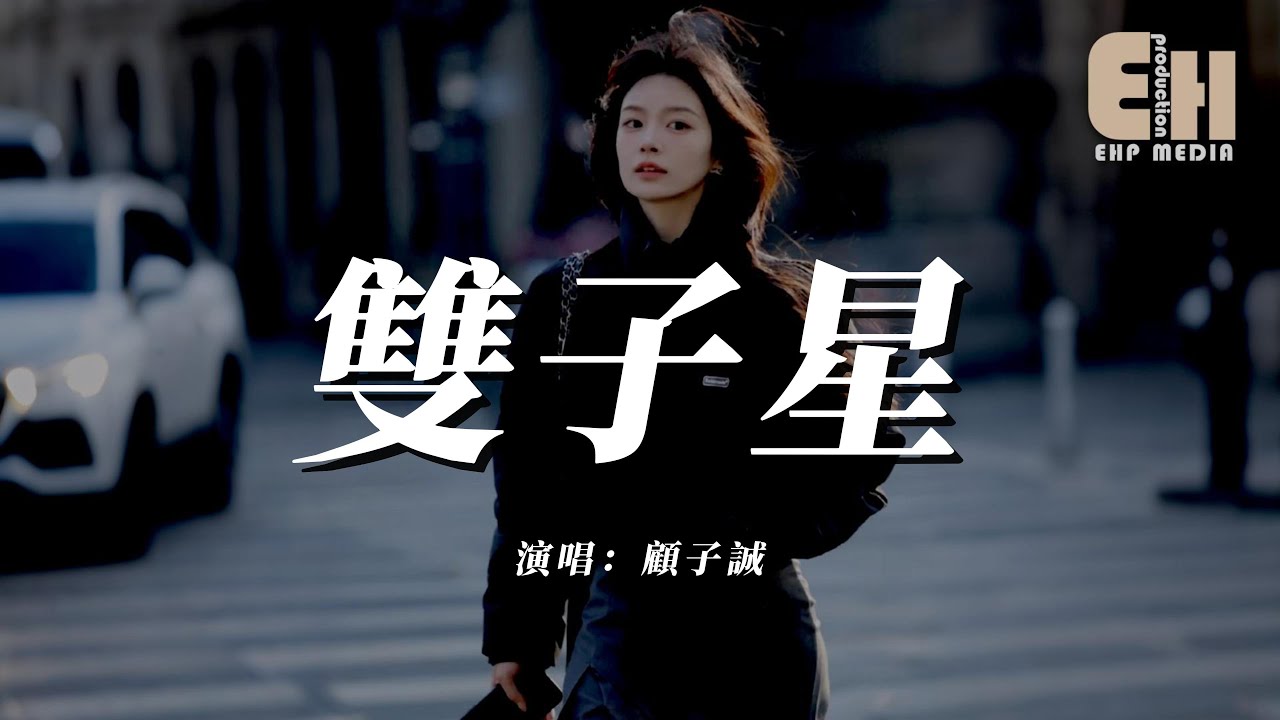 顧子誠 - 雙子星『我是雙子星一半明一半隱一半在狂奔 一半在安靜，雙生的靈魂不被誰定義擁抱煙火 也擁抱自己。』【熱門歌曲】【EHP Studio】