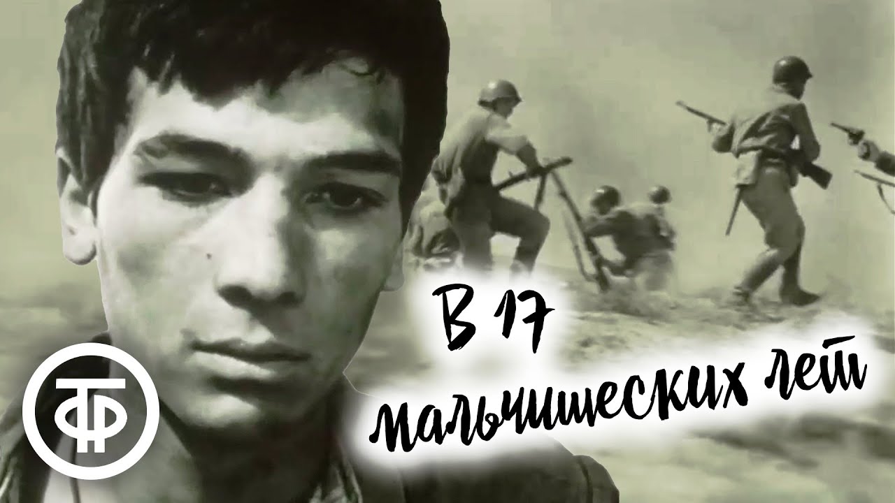 В семнадцать мальчишеских лет. Фильм о Герое Советского Союза Ханпаше Нурадилове (1985)