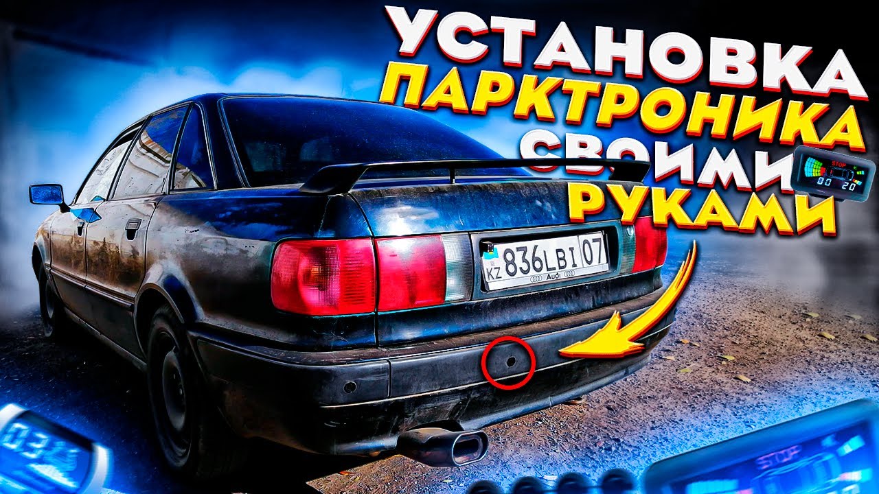 Легкая установка парктроника на Audi 80 B4: Подробный гайд