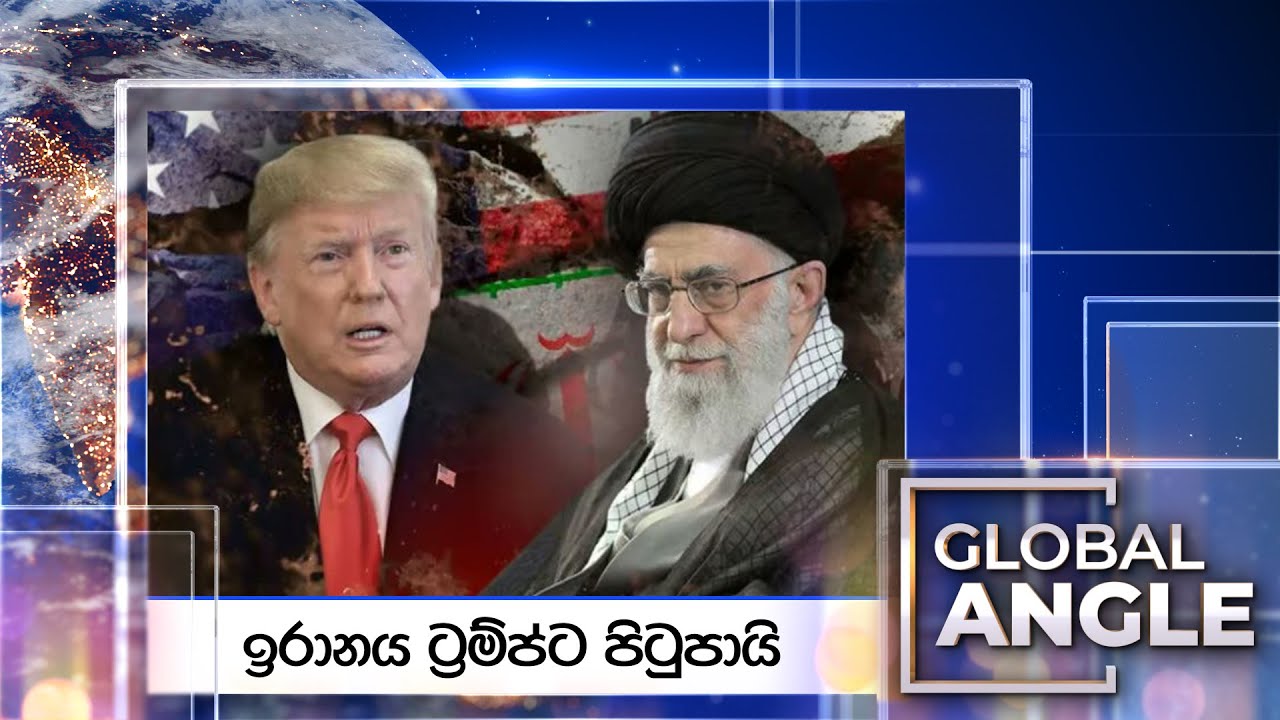 ඉරානය ට්‍රම්ප්ට පිටුපායි |  දිනපතා විදෙස් පුවත් විග්‍රහය |  2025.10.21 | Global Angle