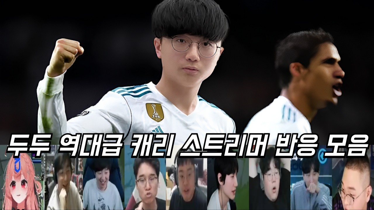 BFX vs DNS 두두 역대급 캐리 장면 스트리머 반응 모음ㅣ플레이오프ㅣ2026 LCK CUP