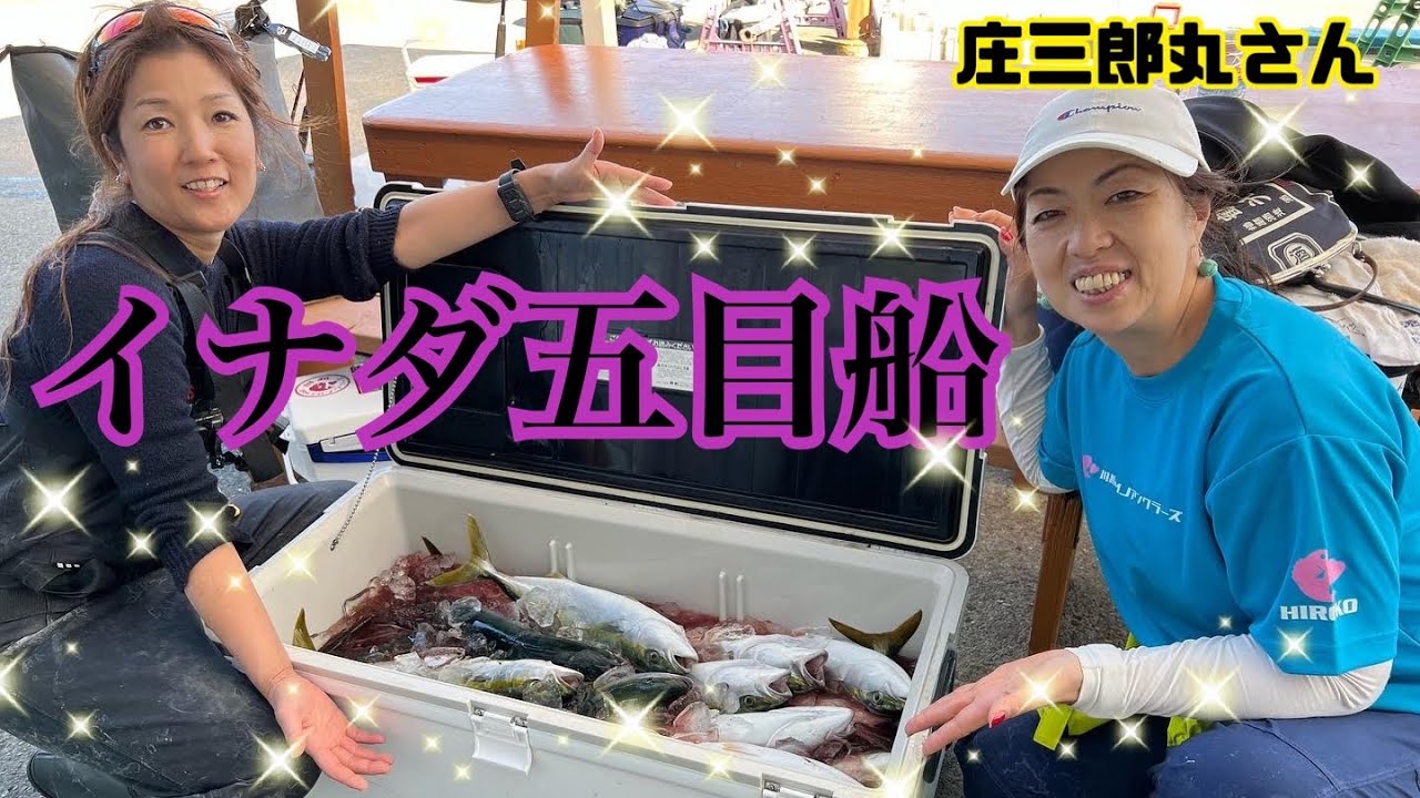 庄三郎丸さん✨イナダ五目船