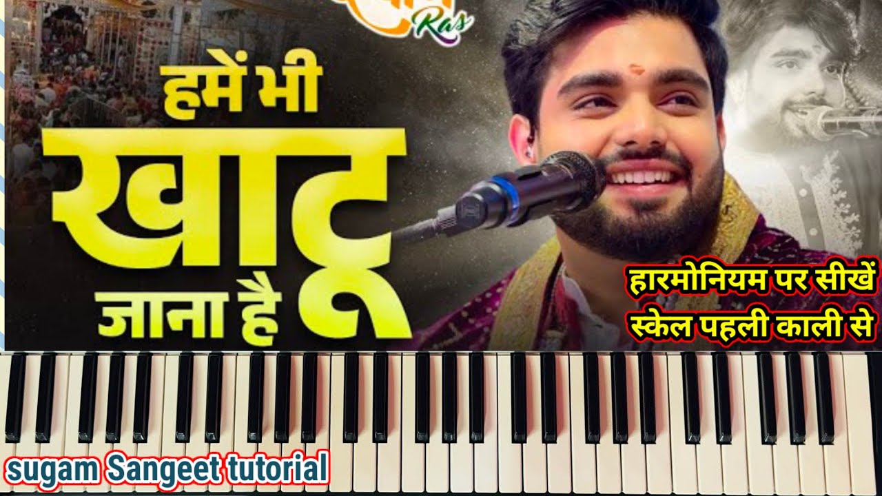हमें भी खाटू जाना है भजन हार्मोनियम नोटेशन वीडियो सीखें आसानी से hamen Bhi Khatu Jana hai Piano 🎹 