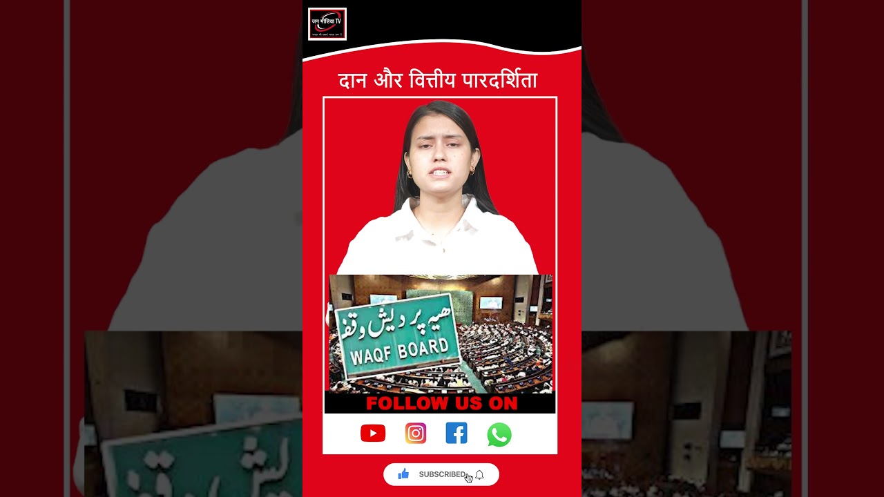 Waqf Amendment Bill 2024: Donation & Financial Transparency in Waqf Properties!