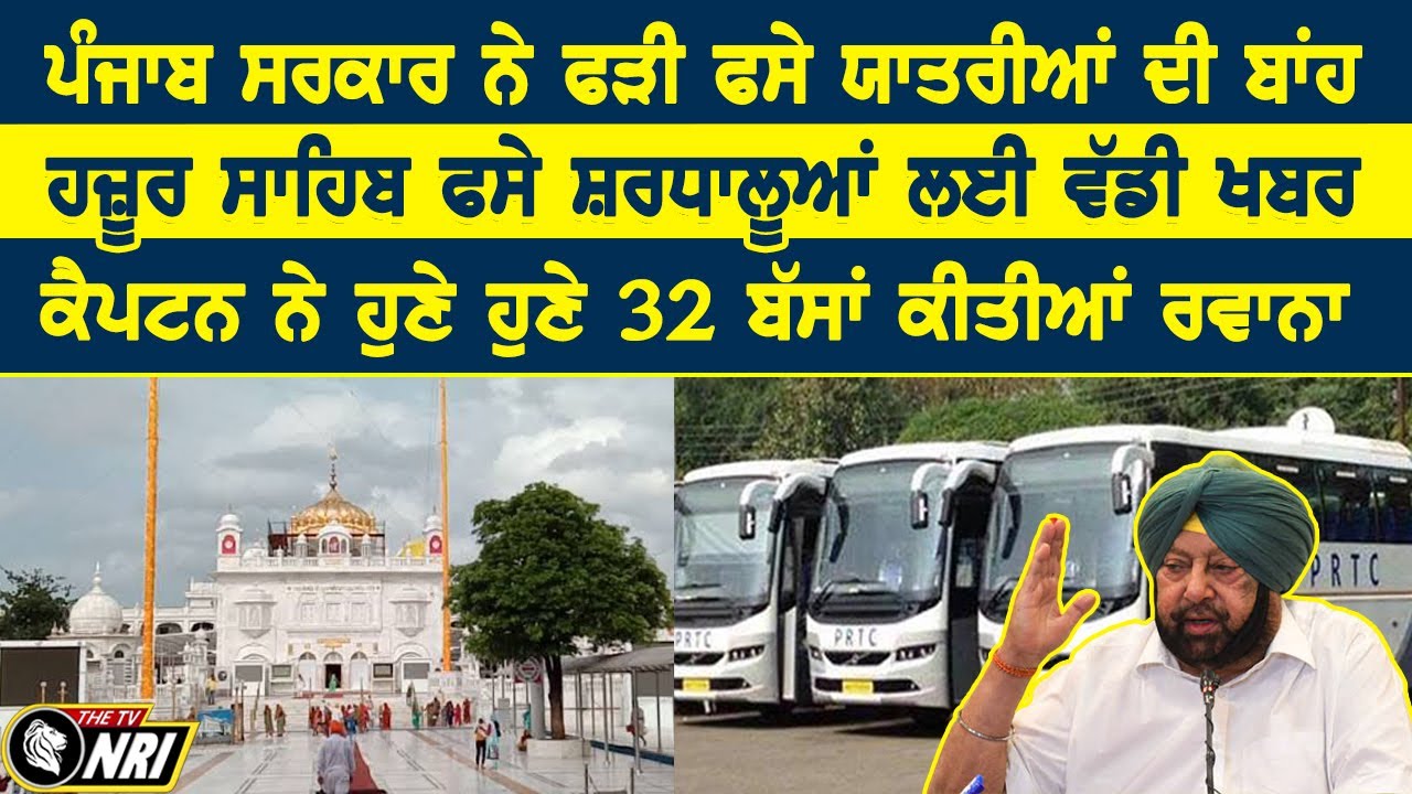ਕੈਪਟਨ ਨੇ Hazur Sahib ਵਿੱਚ ਫਸੇ ਸ਼ਰਧਾਲੂਆਂ ਨੂੰ ਲਿਆਉਣ ਲਈ ਭੇਜੀਆਂ 32 ਵੋਲਵੋਂ ਬੱਸਾਂ | Patiala News