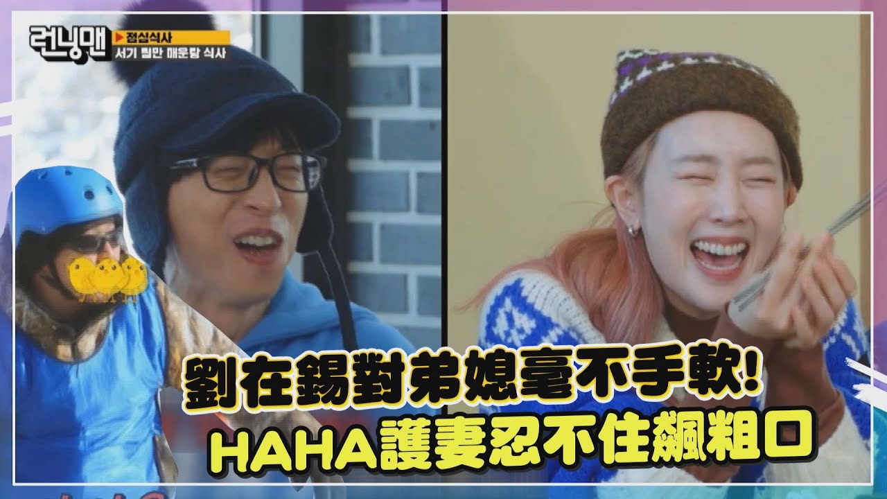 【RM】劉在錫嗆弟媳：那你回家吃 老公HAHA傻眼「哥你這樣是惡劣」