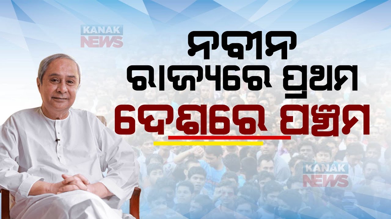 Odisha CM Naveen Patnaik Most Popular Chief Minister In Home State | Survey