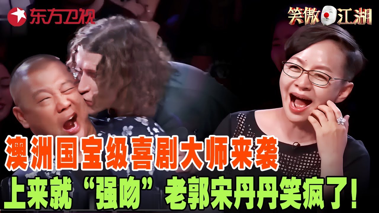 澳洲国宝级喜剧大师来袭，精彩口技太精彩了，上来就亲了郭德纲一口，宋丹丹笑的喘不过来气！#宋丹丹#郭德纲 #冯小刚 #笑傲江湖第三季 FULL EP02