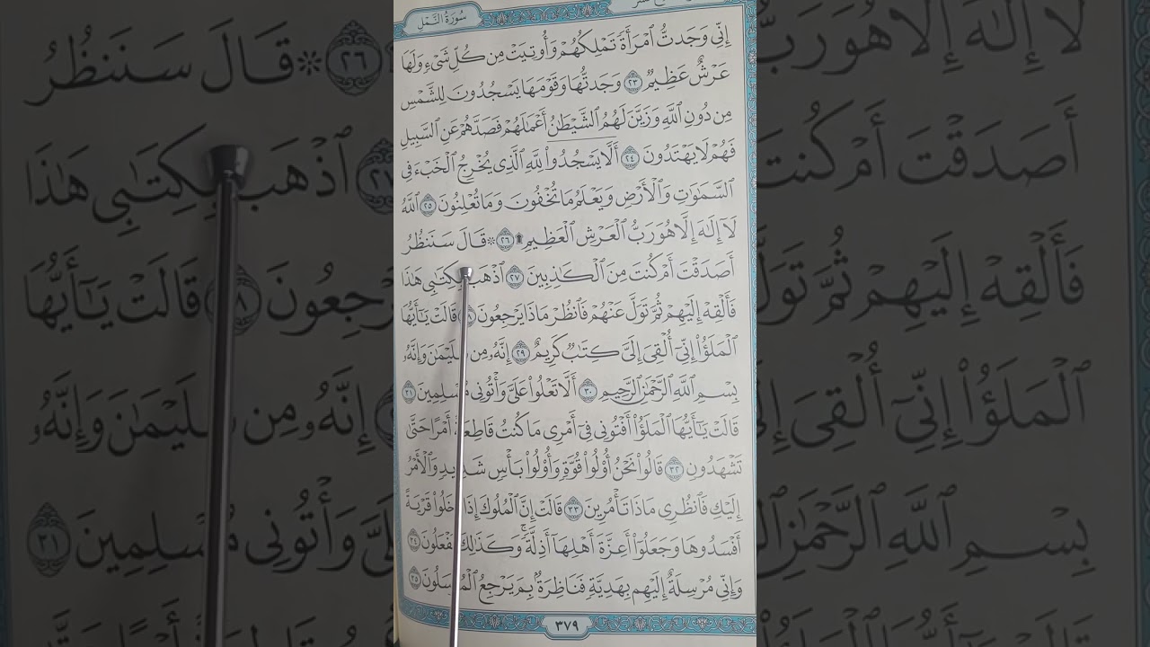 تفصيل احكام تجويد سورة النمل من الٱية 23 للآية 35 مع تدبر الآيات والإستماع اليها