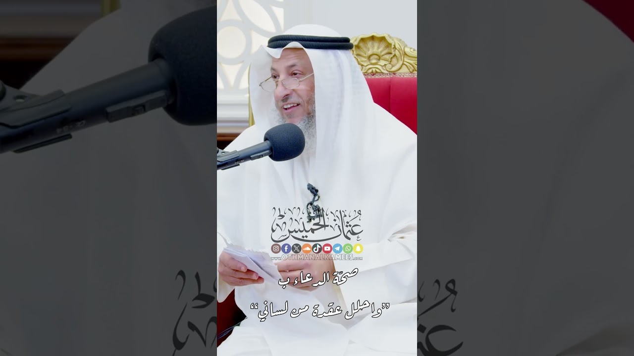 صحّة الدعاء بـ &ldquo;واحلل عقدة من لساني&rdquo;  - عثمان الخميس