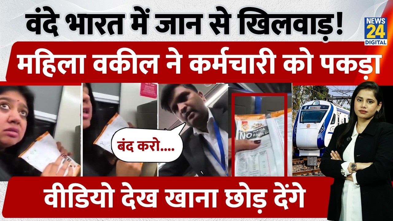 Vande Bharat Viral Video: Plastic Pack में पैकेट सहित खाना गर्म, Viral Video से खुलासा! Railway